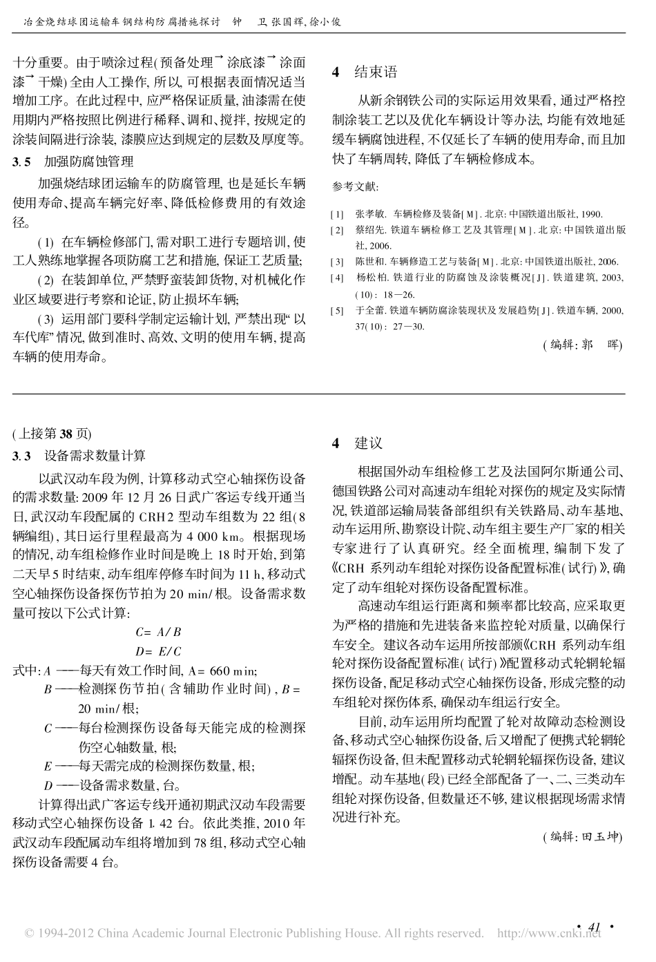高速动车组走行部检测探伤及动车段_所_检测探伤设备配置的思路_晏锐_第3页