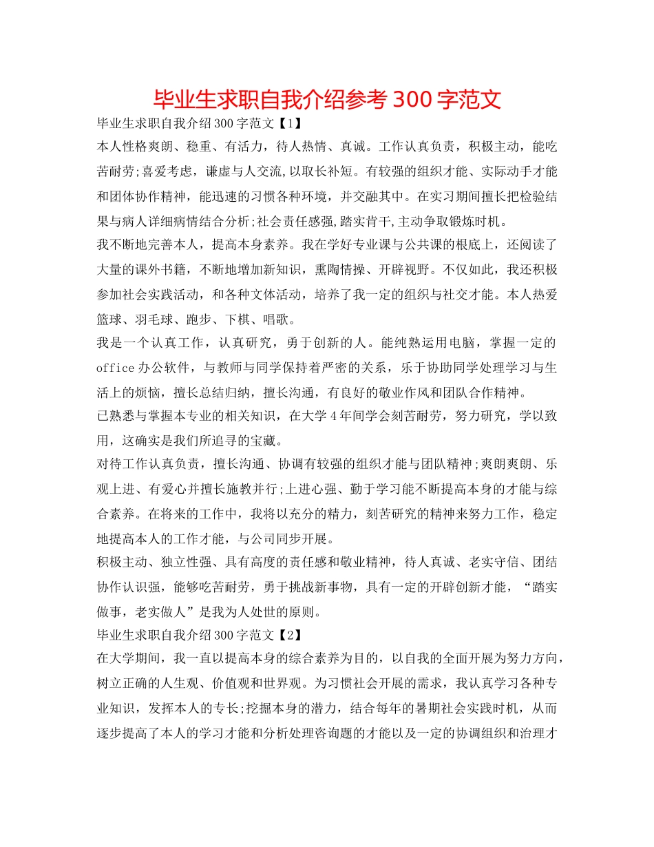 毕业生求职自我介绍参考300字范文 _第1页