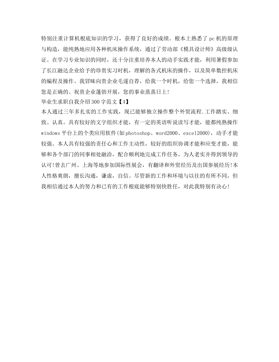 毕业生求职自我介绍参考300字范文 _第3页