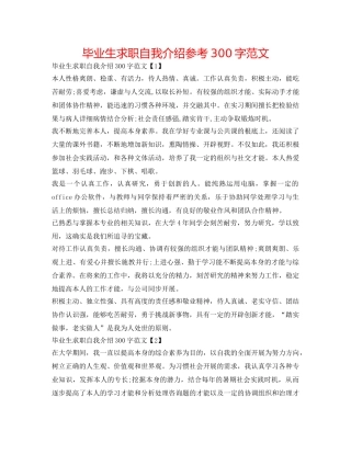 毕业生求职自我介绍参考300字范文 