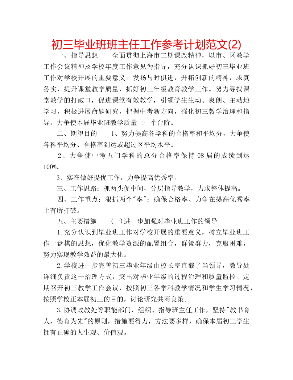 初三毕业班班主任工作参考计划范文(2) _第1页