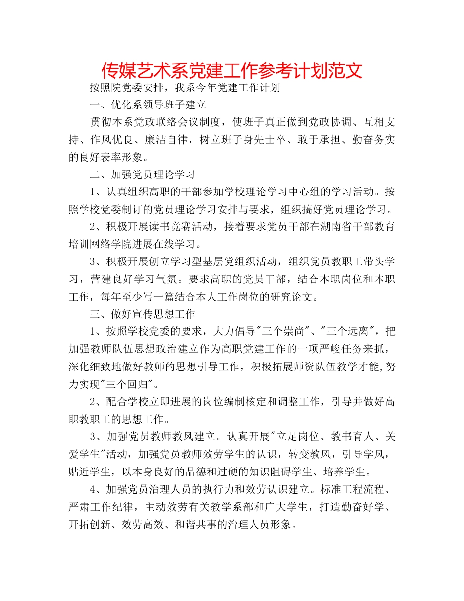 传媒艺术系党建工作参考计划范文 _第1页