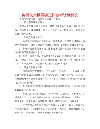 传媒艺术系党建工作参考计划范文 