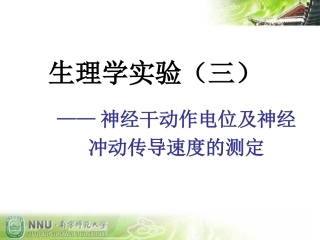 实验3神经干动作电位及神经冲动传导速度的测定
