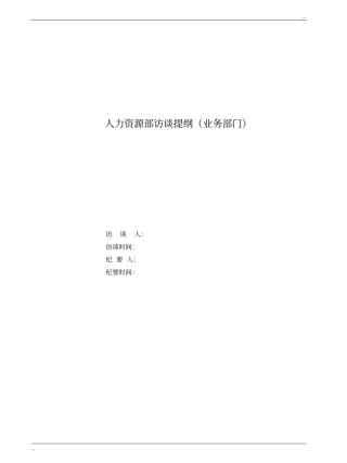 人力资源部访谈提纲业务部门