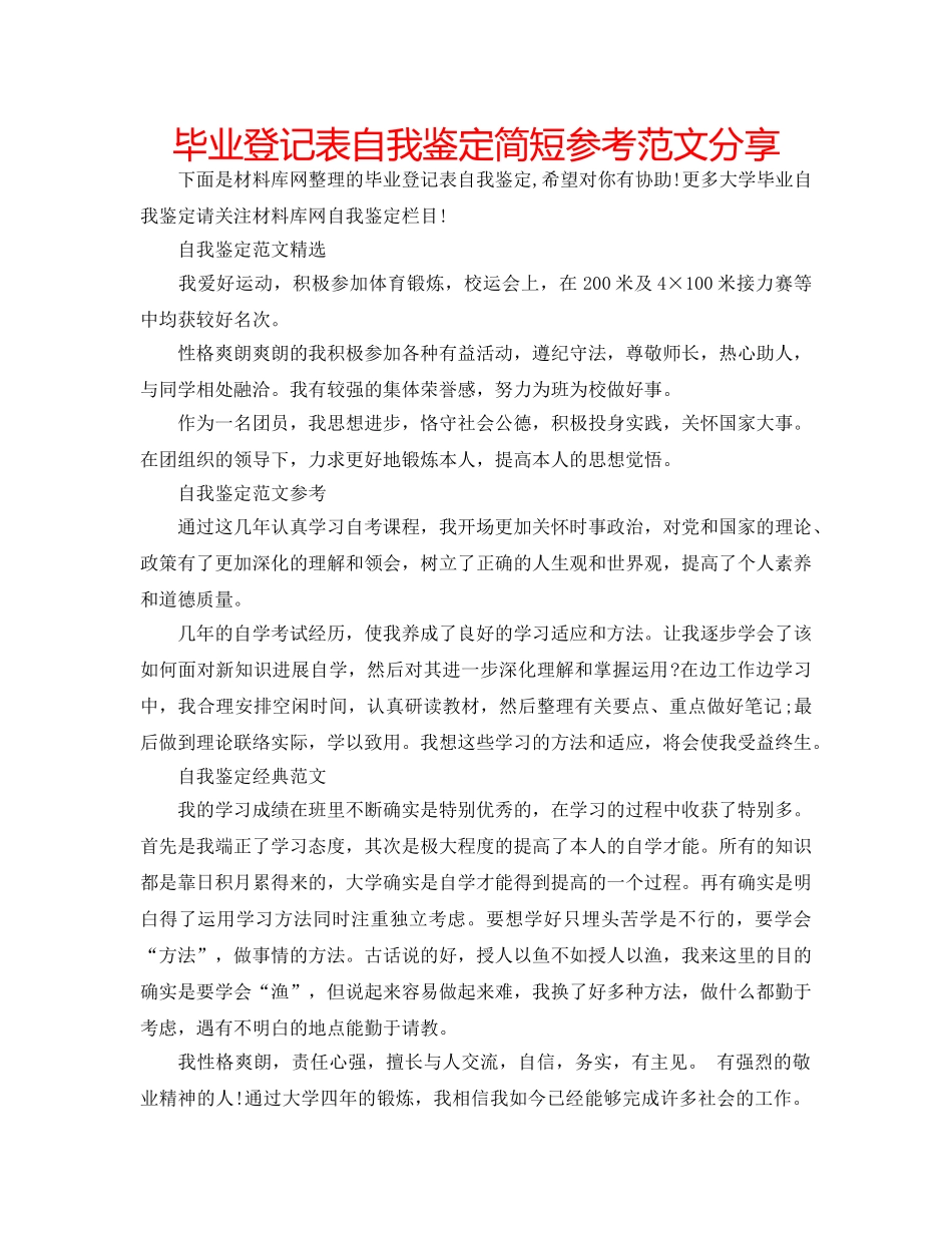 毕业登记表自我鉴定简短参考范文分享 _第1页