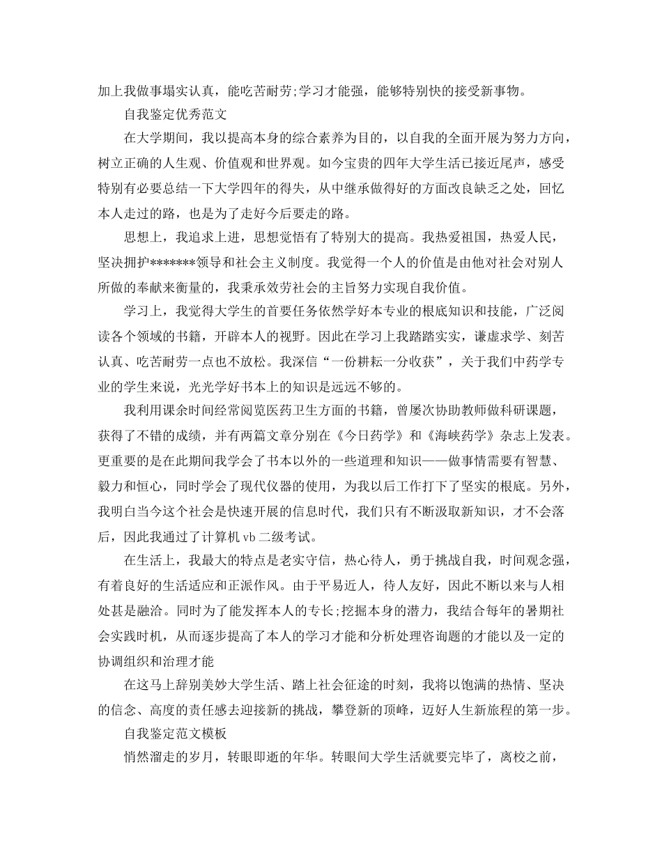 毕业登记表自我鉴定简短参考范文分享 _第2页