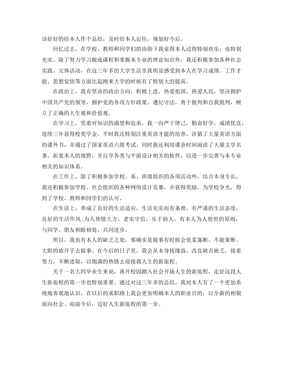 毕业登记表自我鉴定简短参考范文分享 _第3页