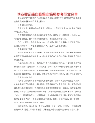 毕业登记表自我鉴定简短参考范文分享 