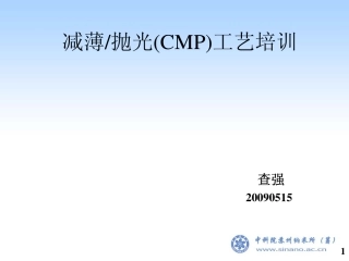 晶片减薄、CMP工艺及设备