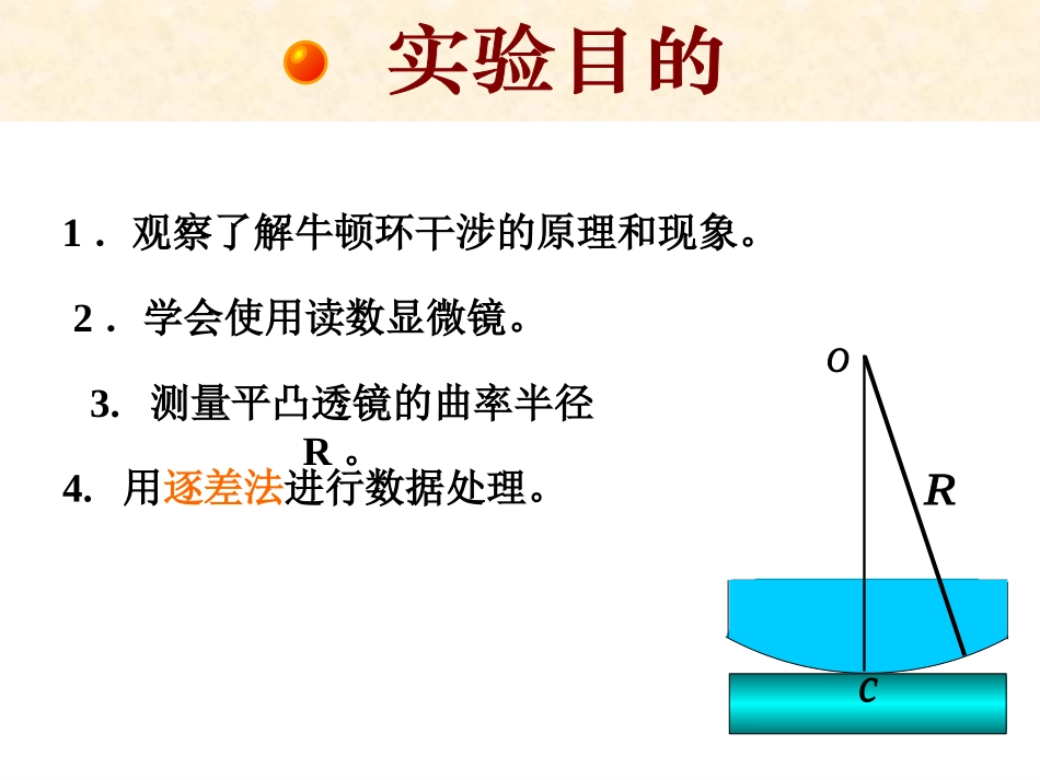 用牛顿环测透镜的曲率半径_第2页