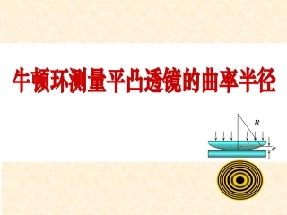 用牛顿环测透镜的曲率半径