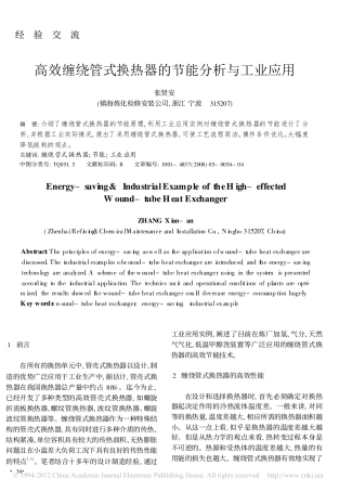 高效缠绕管式换热器的节能分析与工业应用