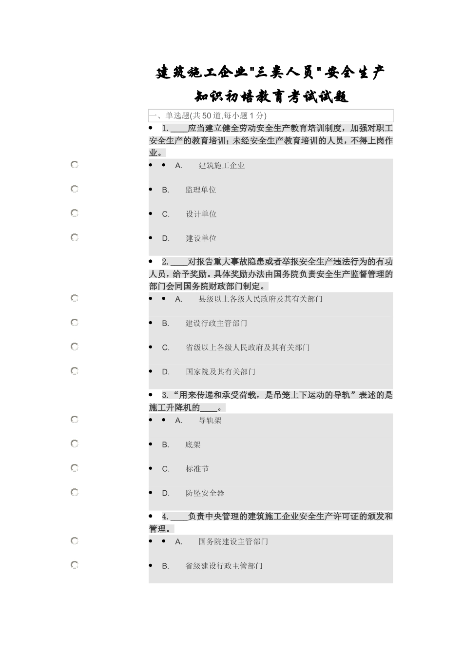 三类人员 安全生产知识初培教育试题5_第1页
