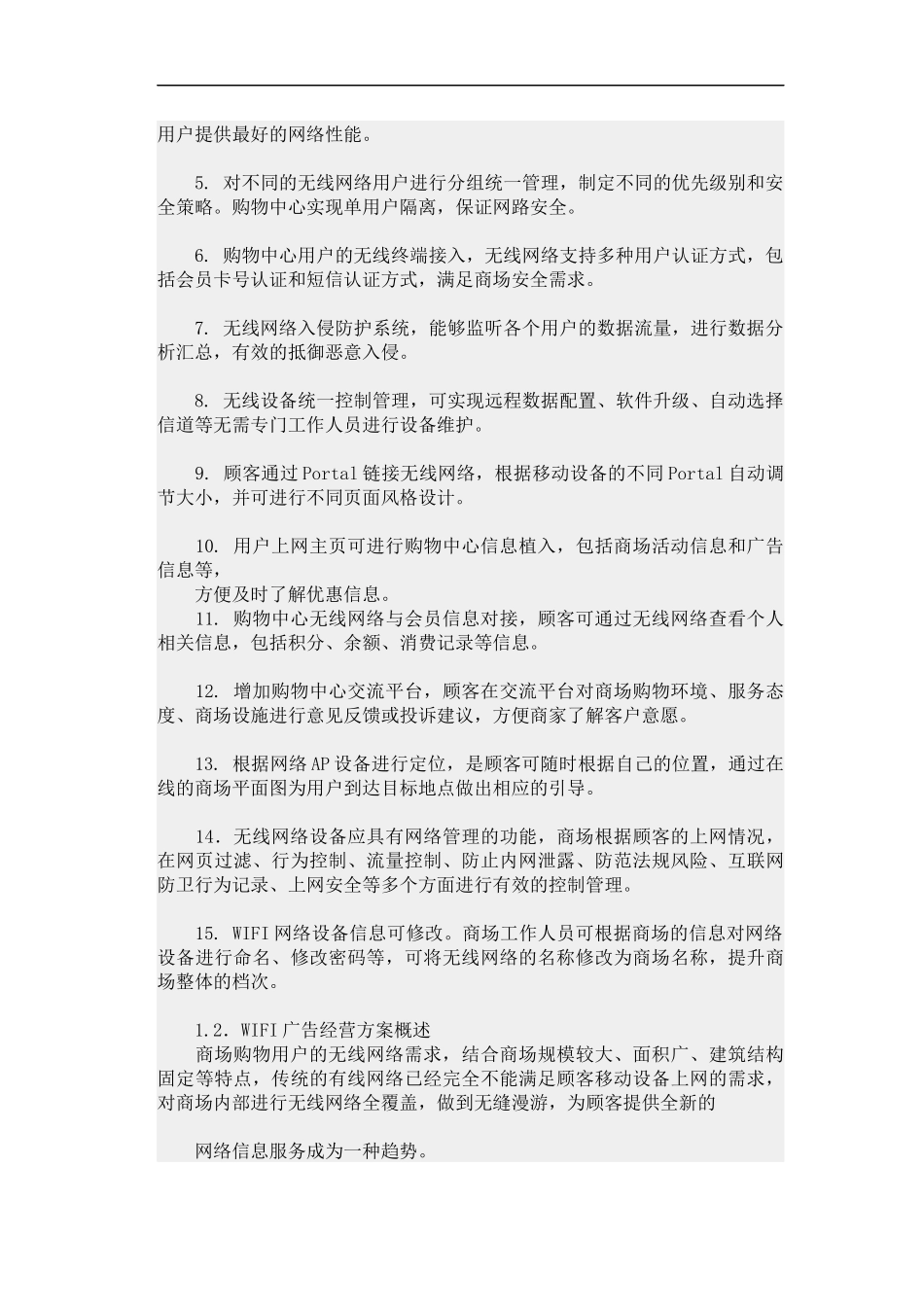 商场WIFI广告经营方案_第2页