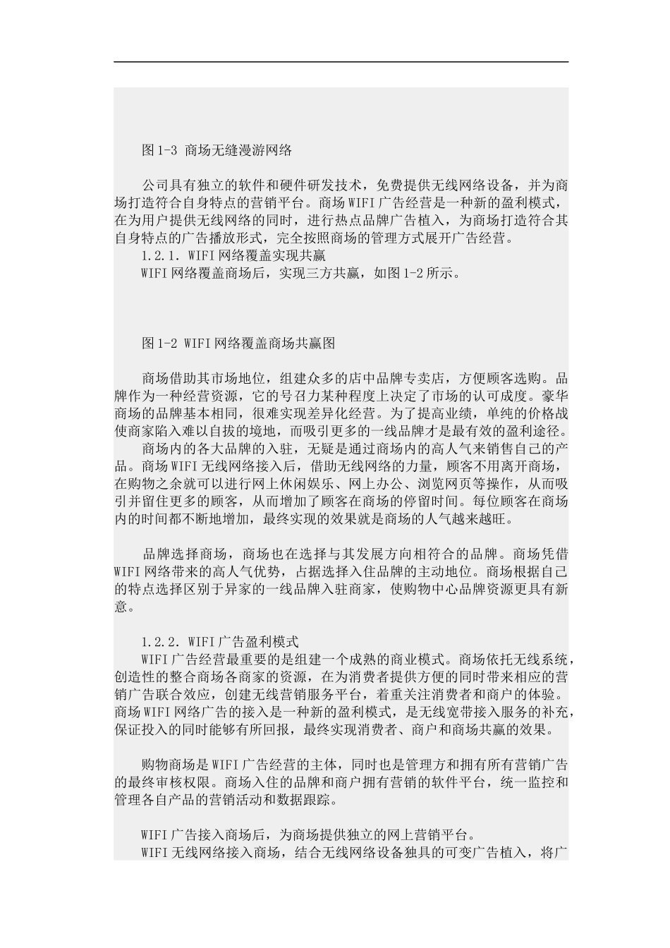 商场WIFI广告经营方案_第3页