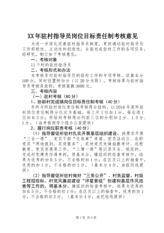 XX年驻村指导员岗位目标责任制考核意见
