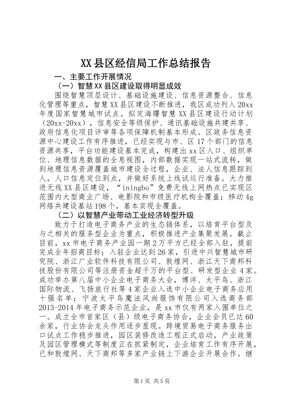 XX县区经信局工作总结报告_第1页