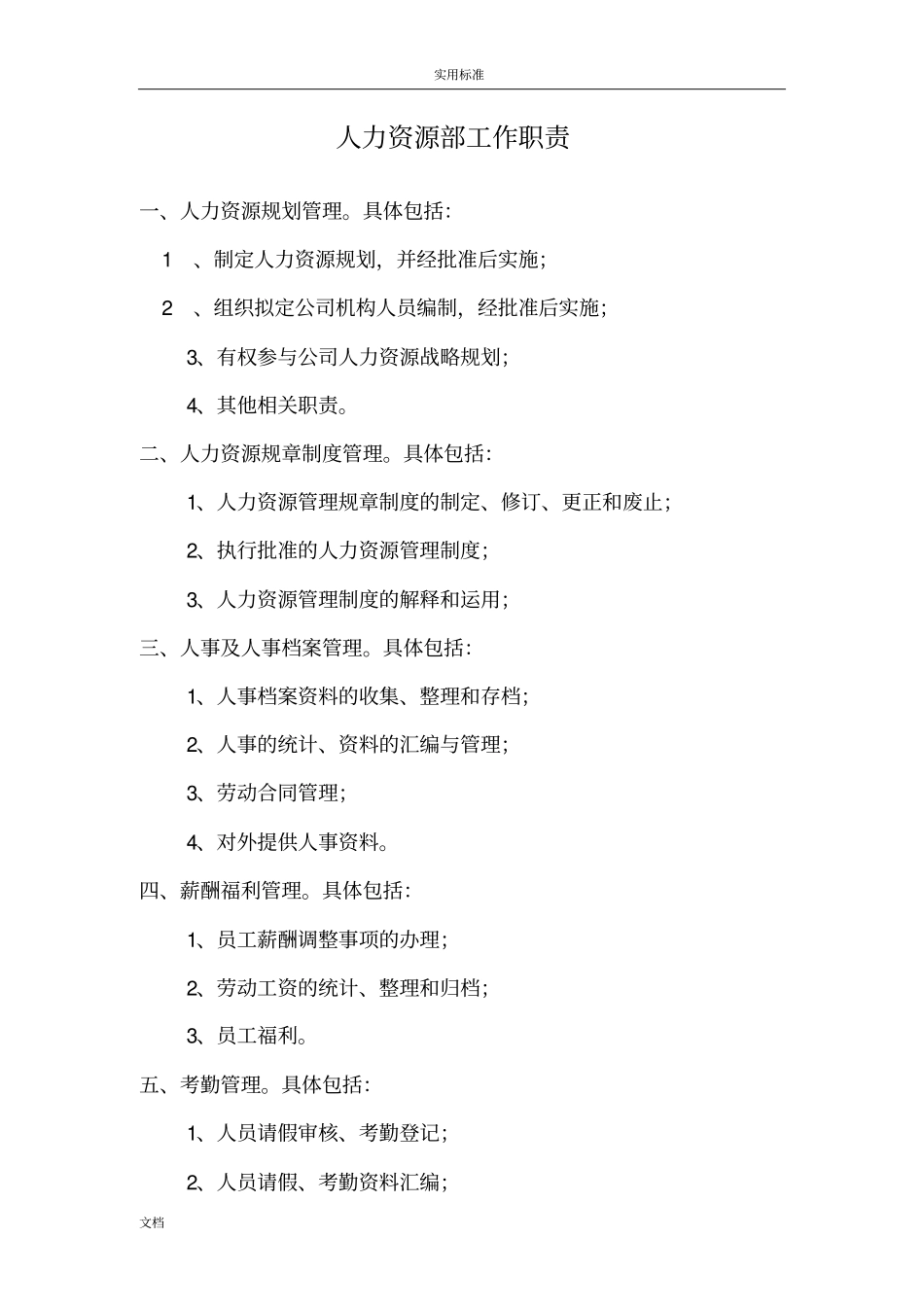 人力资源部门工作内容_第1页