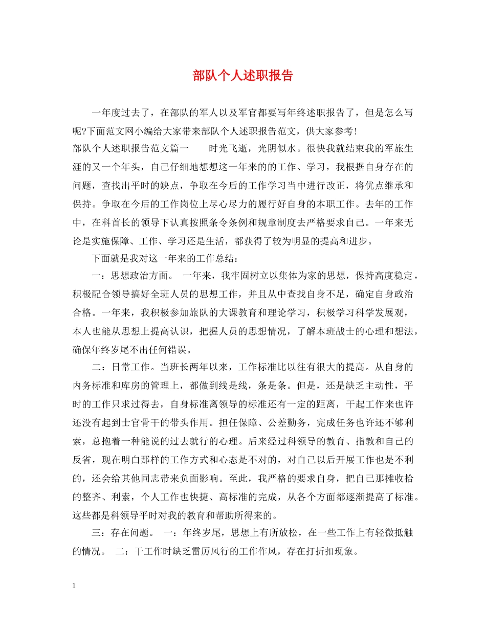 部队个人述职报告 _第1页