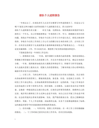 部队个人述职报告 