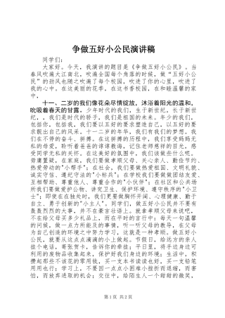 争做五好小公民演讲稿