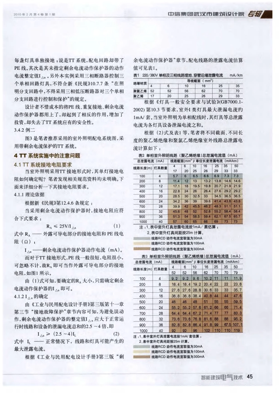 室外照明系统接地形式及接地电阻浅析[1]_第3页