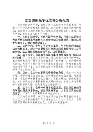 党支部创先争优党性分析报告