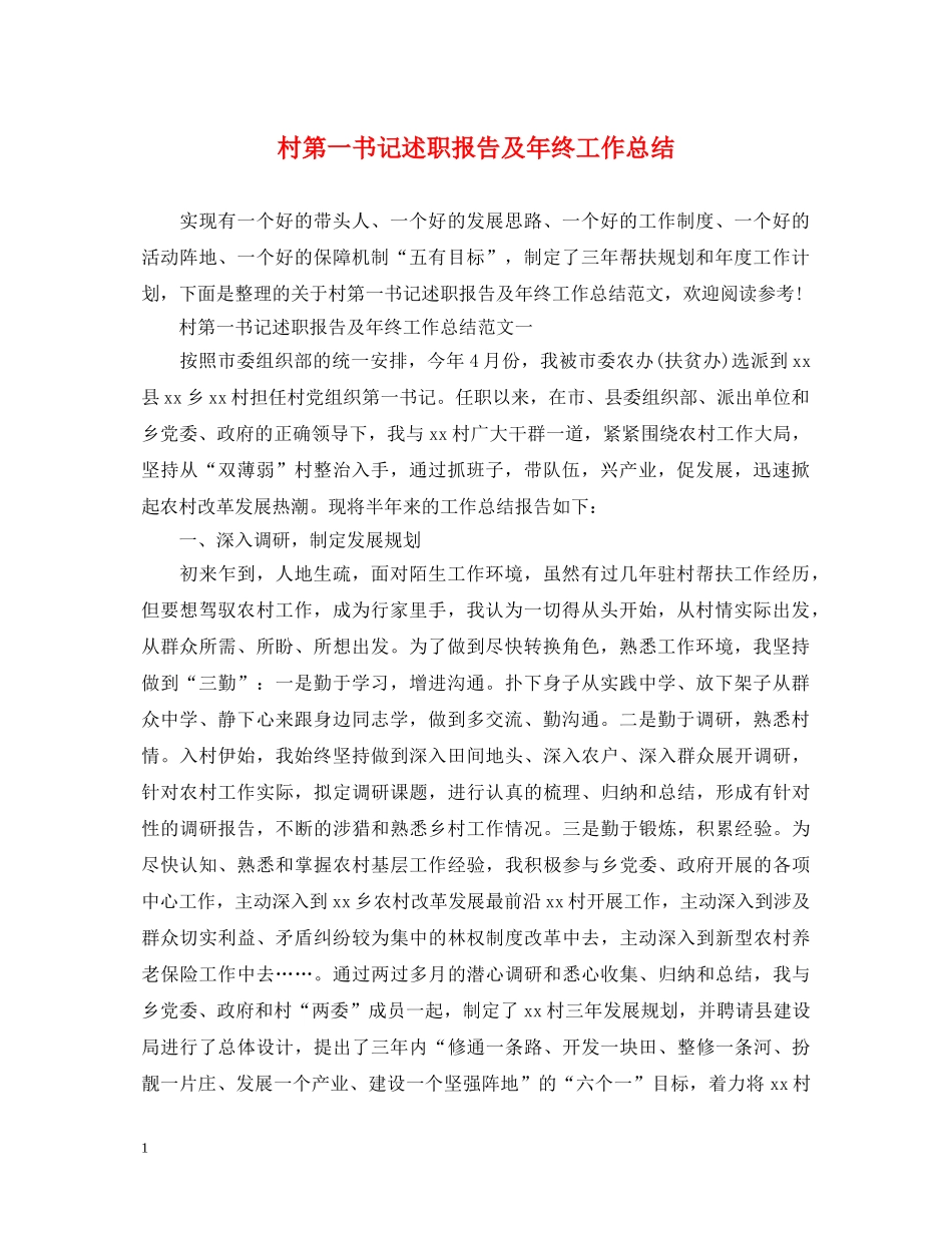 村第一书记述职报告及年终工作总结 _第1页
