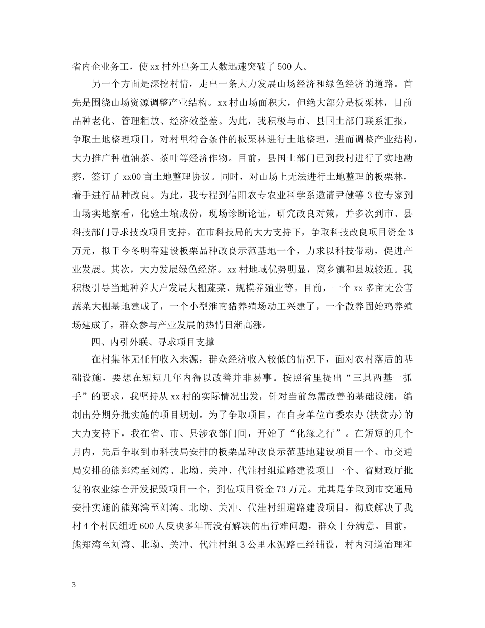 村第一书记述职报告及年终工作总结 _第3页