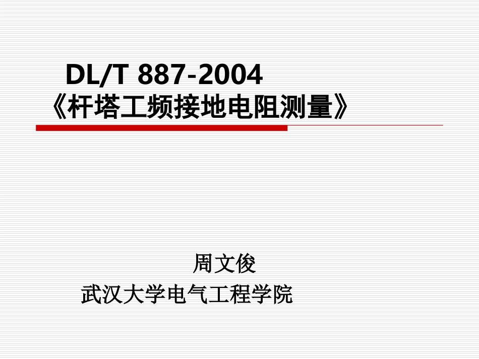 输电线路杆塔接地电阻测量方法与标准_第1页