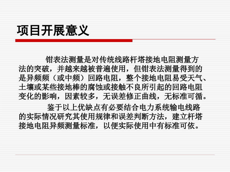 输电线路杆塔接地电阻测量方法与标准_第3页