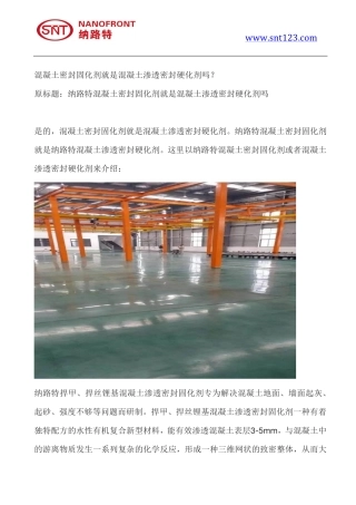 混凝土密封固化剂就是混凝土渗透密封硬化剂吗