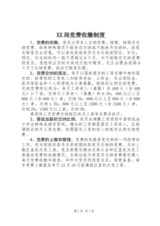 XX局党费收缴制度