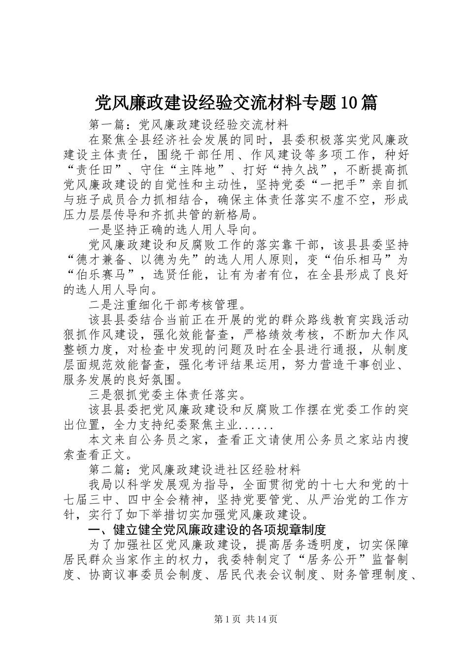 党风廉政建设经验交流材料专题10篇_第1页
