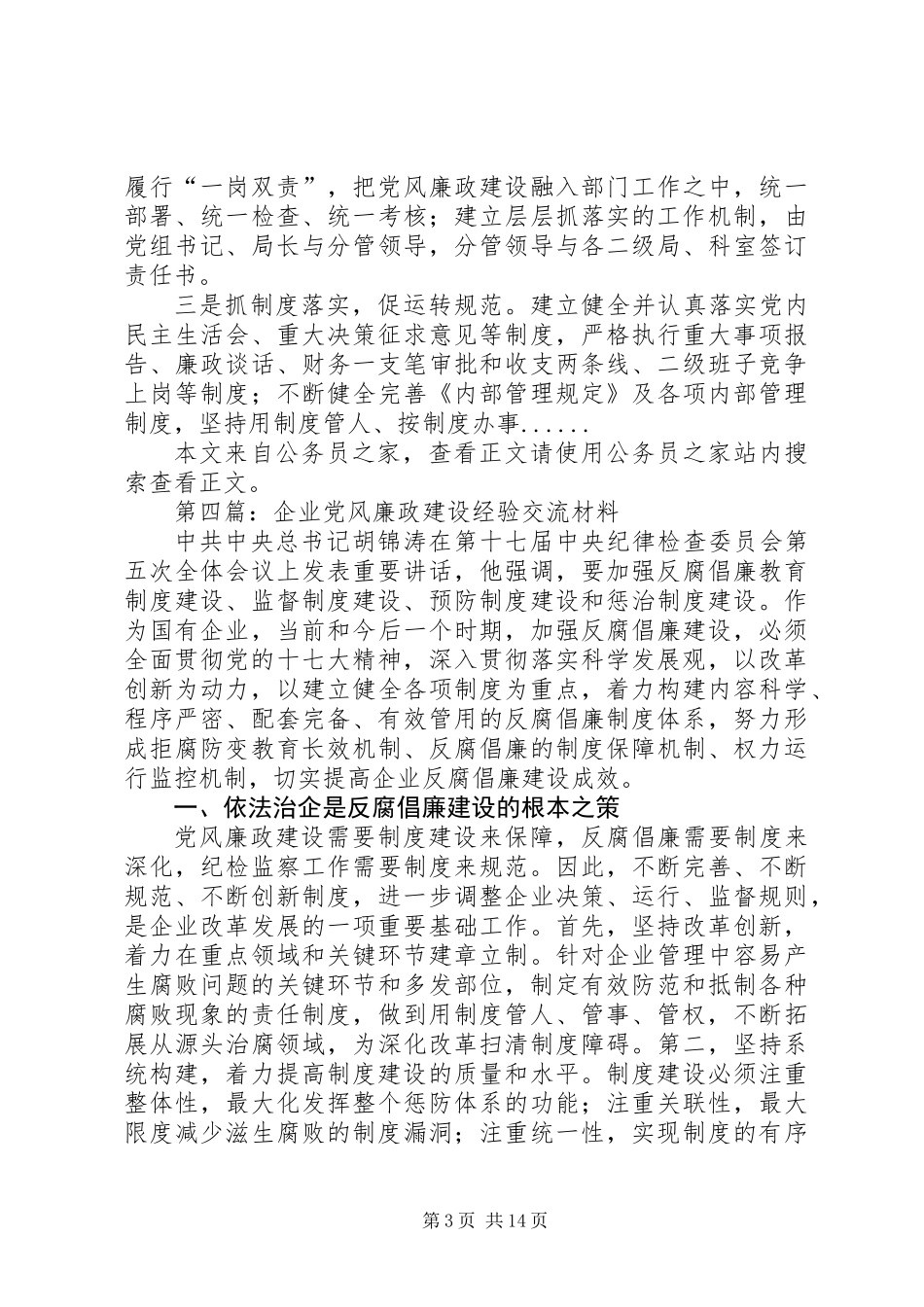 党风廉政建设经验交流材料专题10篇_第3页