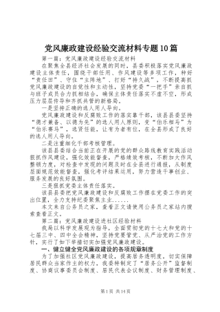 党风廉政建设经验交流材料专题10篇