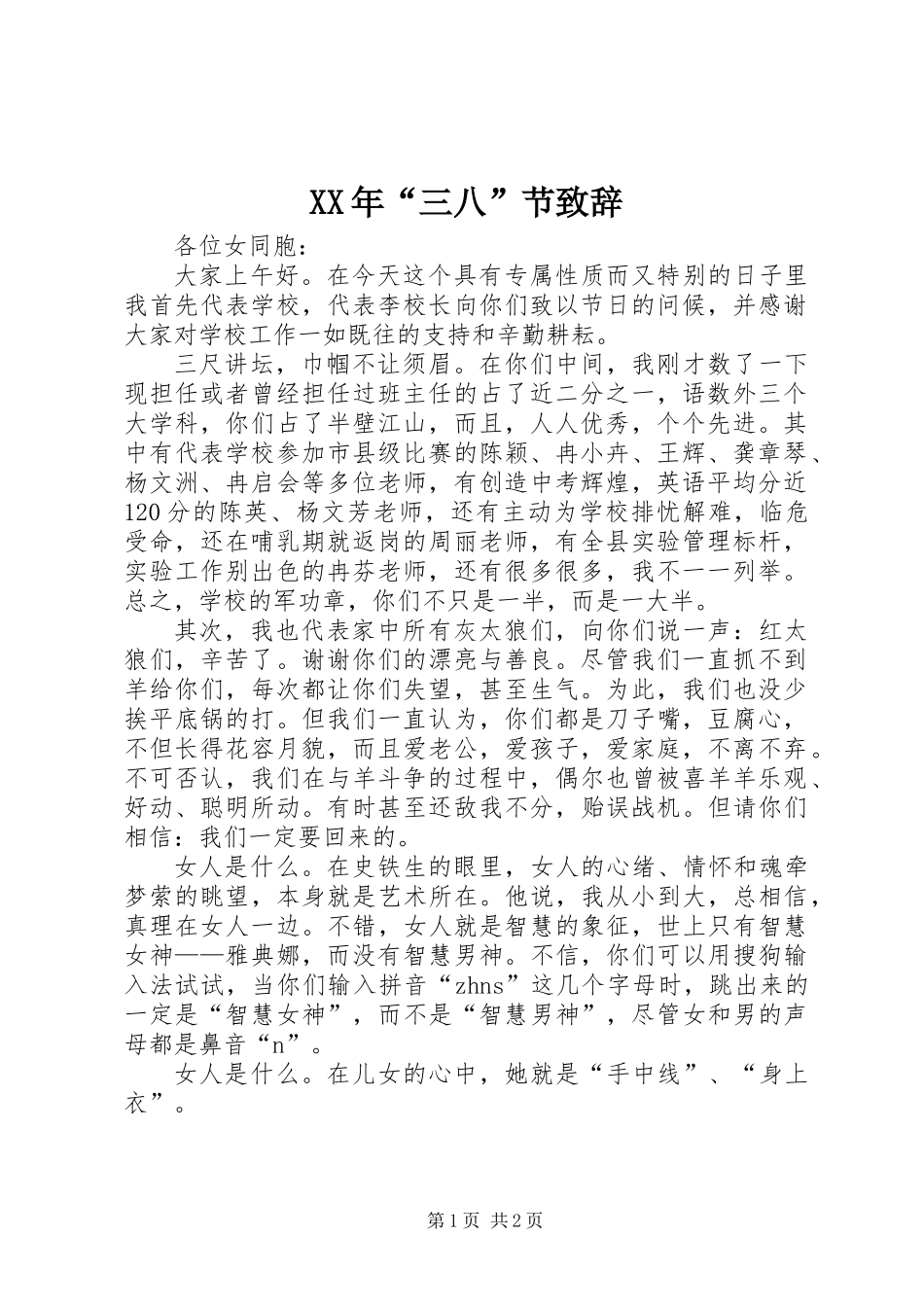 XX年“三八”节致辞_第1页
