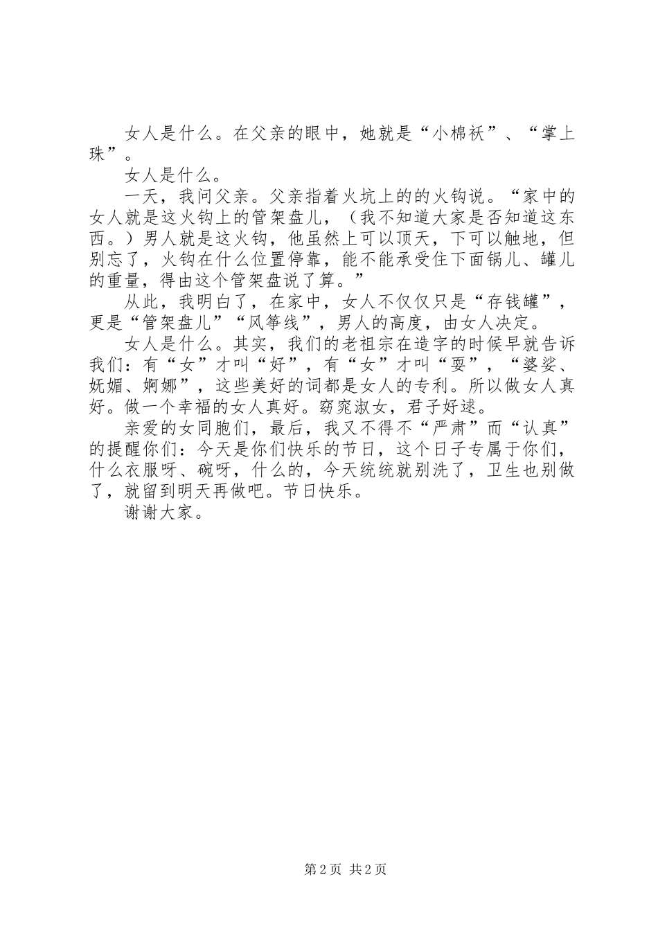 XX年“三八”节致辞_第2页