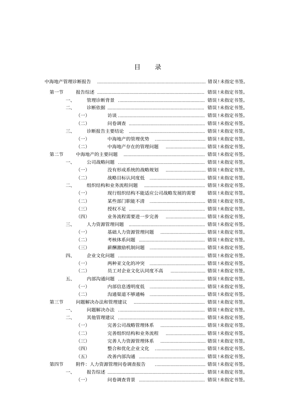 人力资源问卷调查报告书43_第2页