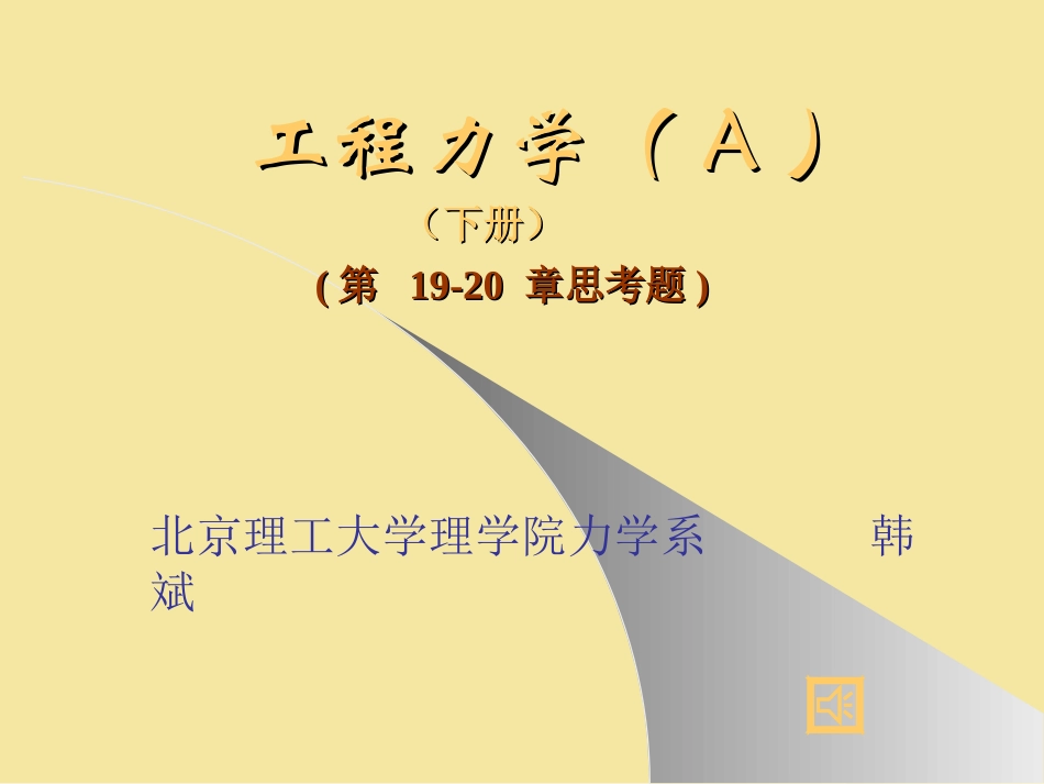 工程力学(下)第19-20章思考题_第1页