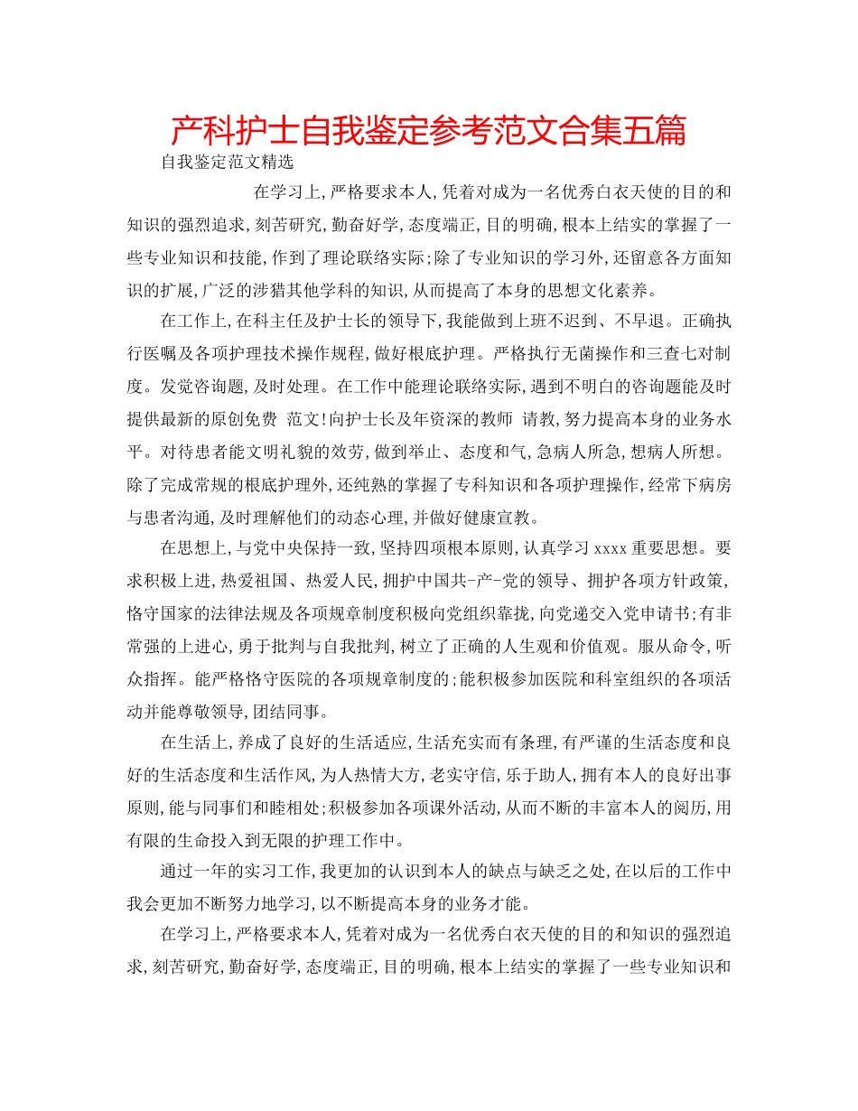 产科护士自我鉴定参考范文合集五篇 _第1页