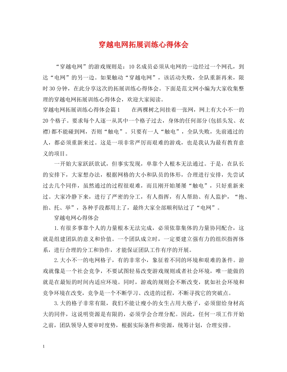 穿越电网拓展训练心得体会 _第1页