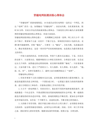 穿越电网拓展训练心得体会 
