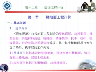 第十二章  装饰工程