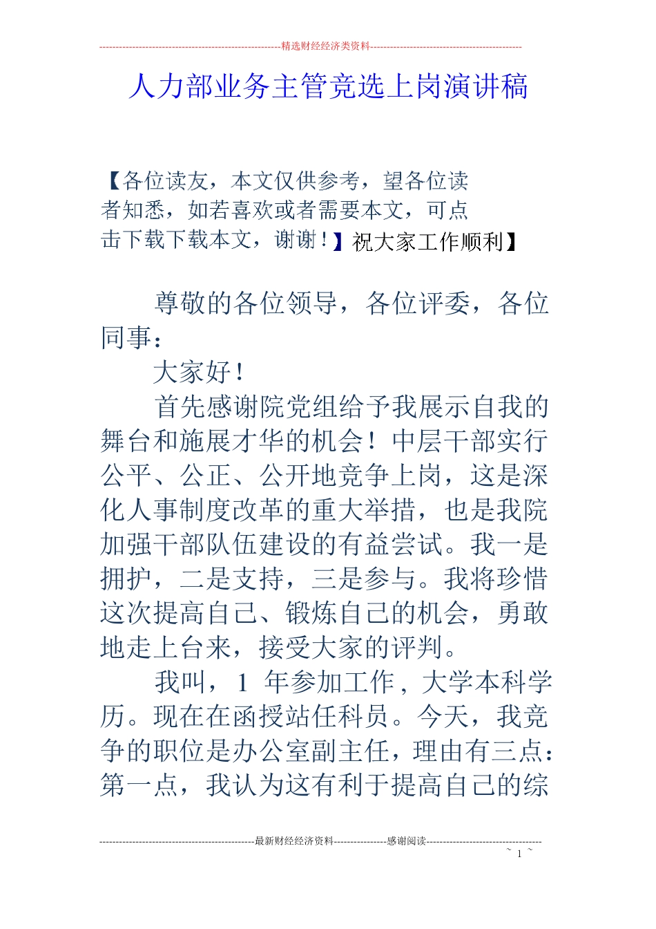 人力部业务主管竞选上岗演讲稿_第1页