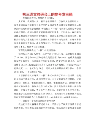 初三语文教研会上的参考发言稿 