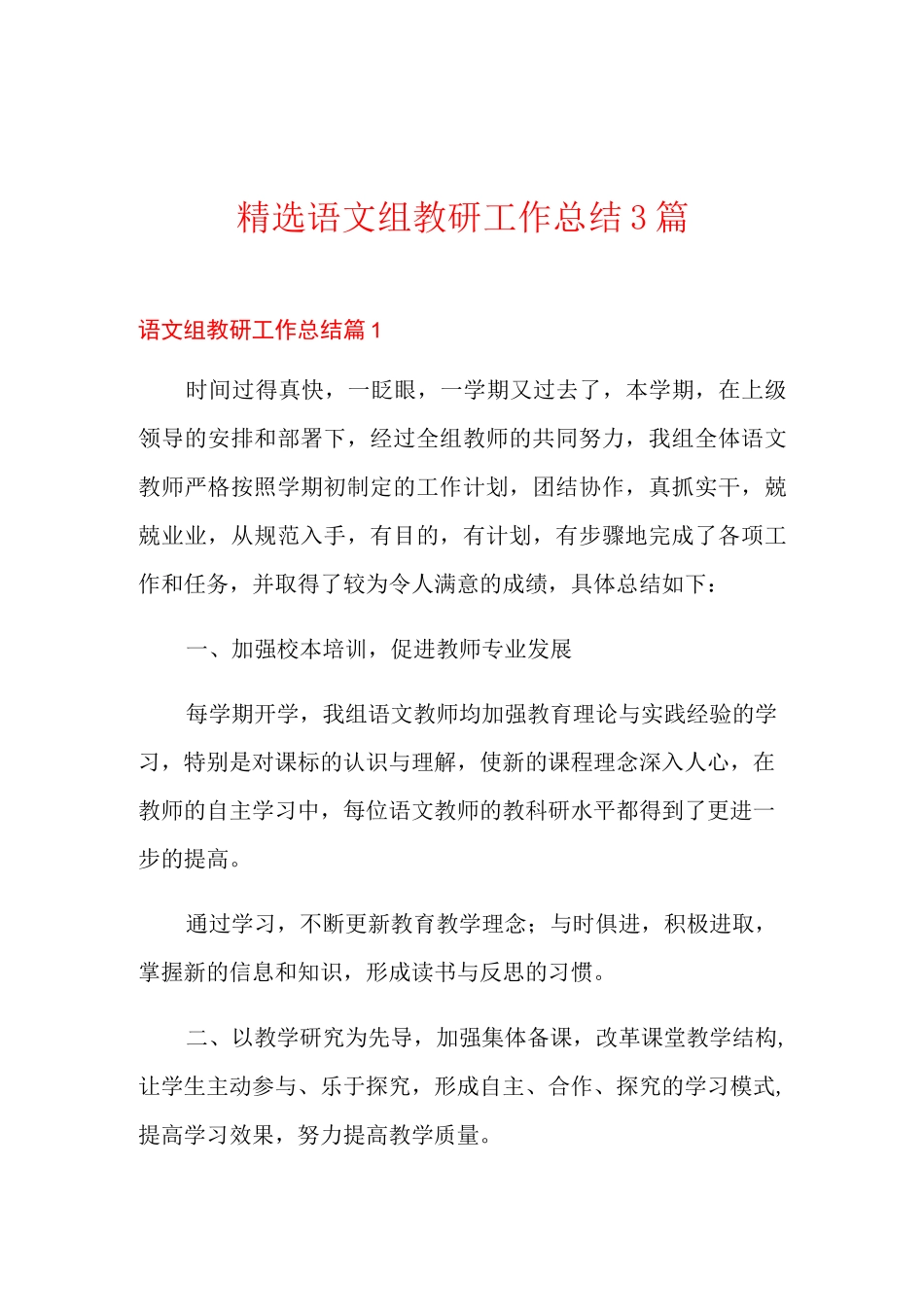 精选语文组教研工作总结3篇_第1页