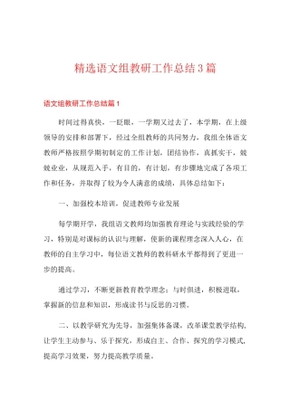 精选语文组教研工作总结3篇
