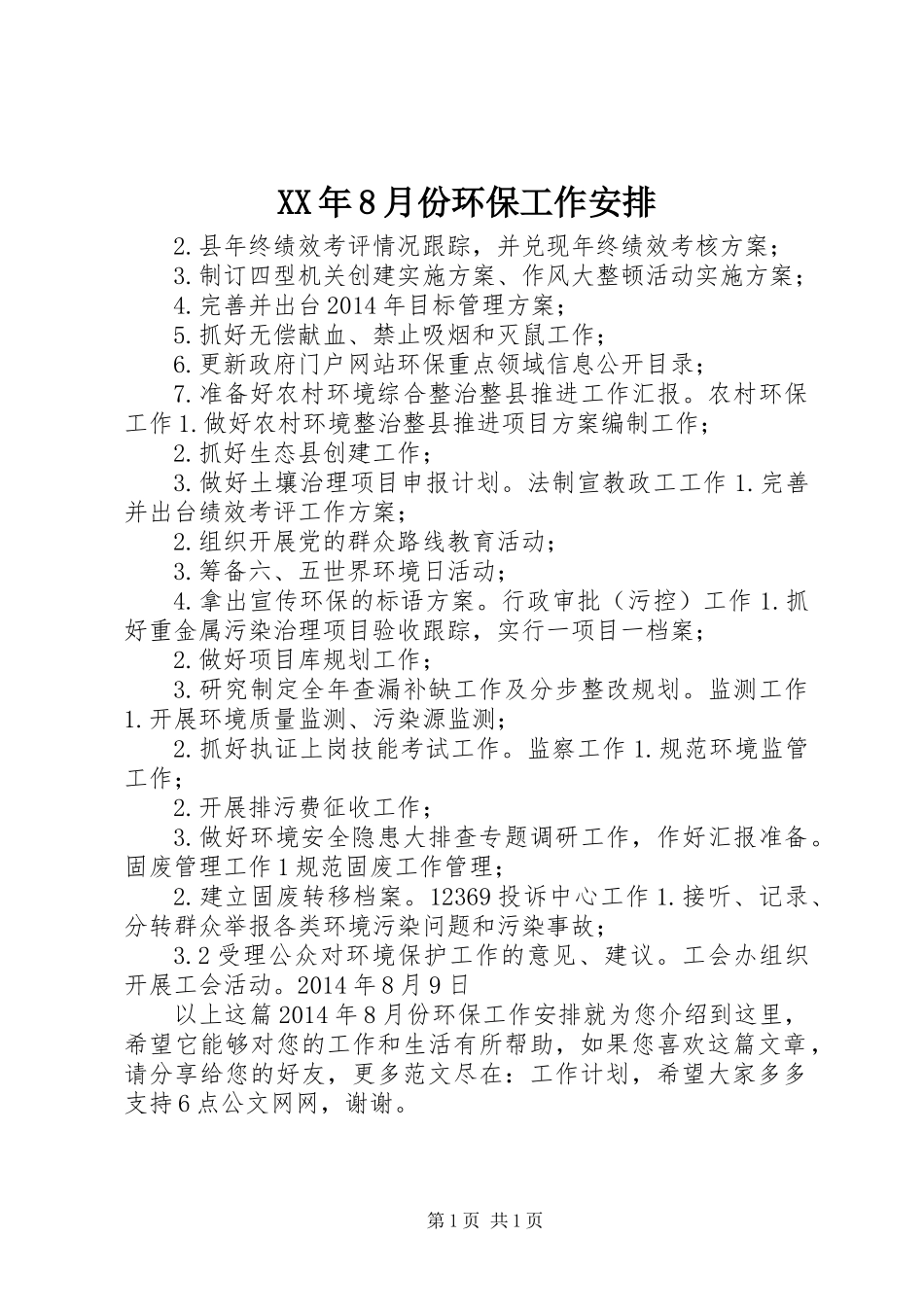 XX年8月份环保工作安排_第1页